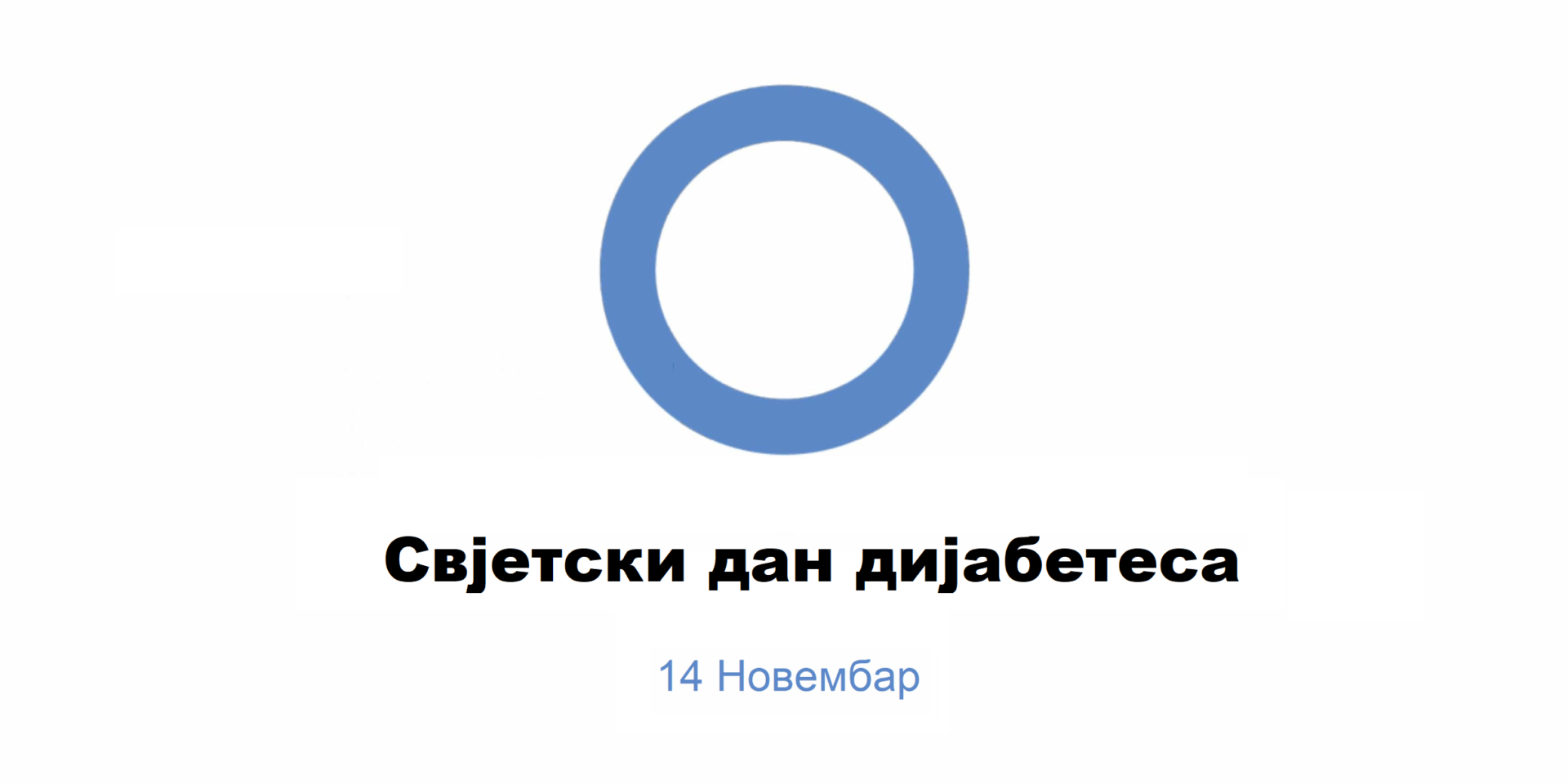 Свјетски дан дијабетеса свјетски дан дијабетеса