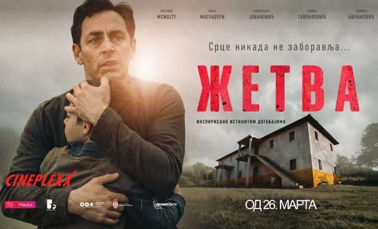 ФИЛМ “ЖЕТВА” film ZETVA